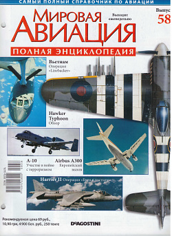 Мировая авиация. Полная энциклопедия. Выпуск 58, 2009 (МА-058) (МА-058)