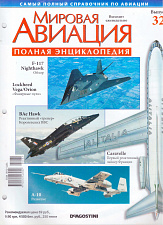 Мировая авиация. Полная энциклопедия. Выпуск 32, 2009 - фото
