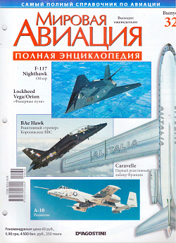 Мировая авиация. Полная энциклопедия. Выпуск 32, 2009 (МА-032) (МА-032)