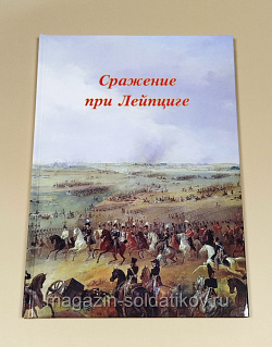 Сражение при Лейпциге. Часть 2