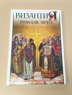 Букинистика ВИЗАНТИЯ. Римская мечта (Q540-1049) (Q540-1049)