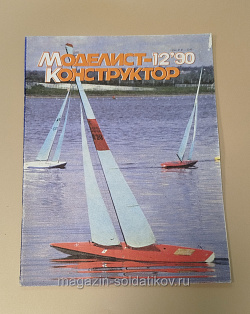 Журнал «Моделист-Конструктор» 12/90 (Q533-040) (Q533-040)