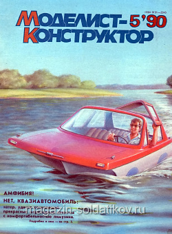 Журнал «Моделист-конструктор» - 05.1990 (Q454-031) (Q454-031)