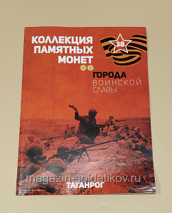 Коллекция памятных монет - Города воинской славы. Таганрог (КПМ038) (КПМ038)