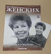 История в Женских Портретах №20 Раиса Горбачева - фото