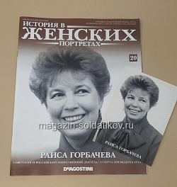 История в Женских Портретах №20 Раиса Горбачева (ИЖ020) (ИЖ020)