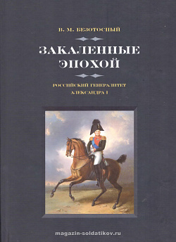 Закаленные эпохой. Российский генералитет Александра I