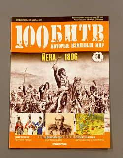 Журнал «100 битв, которые изменили мир». Йена - 1806 (100битв-058) (100битв-058)