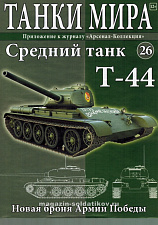 Масштабная модель в сборе и окраске T-44, (1:72), Танки мира - фото