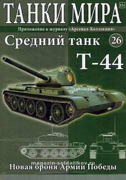 Масштабная модель в сборе и окраске Т-44 (1946), (1:72), Танки мира (ТМ26) (ТМ26)
