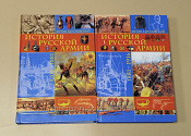 История русской армии: 1700-1881, 1881-1916. Антон Керсновский (в двух томах) - фото