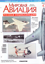 Мировая авиация. Полная энциклопедия. Выпуск 47, 2009 - фото