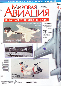 Мировая авиация. Полная энциклопедия. Выпуск 47, 2009 (МА-047) (МА-047)