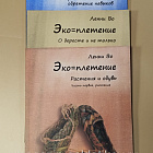 Комплект из 6 книг серии «Эко-плетение»