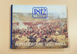 1812 год. Бородинская панорама: книга-альбом (Q704-106) (Q704-106)