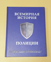Букинистика Всемирная история полиции. Служим закону, служим народу - фото