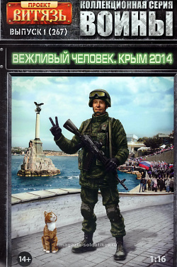Сборная фигура из пластика Вежливый человек, Крым 2014, 1:16, Проект «Витязь»