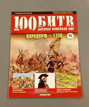 Журнал «100 битв, которые изменили мир». Цорндорф - 1758 - фото