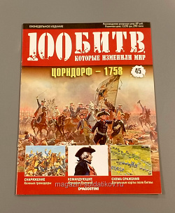 Журнал «100 битв, которые изменили мир». Цорндорф - 1758 (100битв-045) (100битв-045)