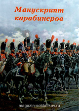 Манускрипт карабинеров. Том 1. Литература - фото