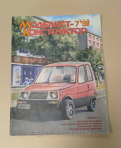 Журнал «Моделист-Конструктор» 07/91 (Q533-040) (Q533-040)