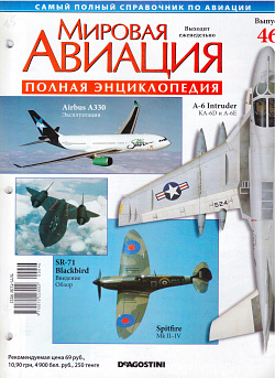 Мировая авиация. Полная энциклопедия. Выпуск 46, 2009 (МА-046) (МА-046)