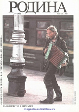 Журнал «Родина», 1991 №02 - фото