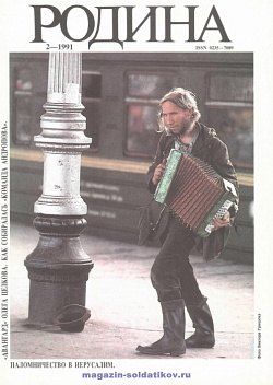 Журнал «Родина», 1991 №02