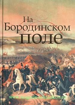 На Бородинском поле 3-е изд.