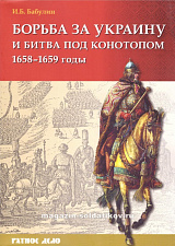 Борьба за Украину и битва под Конотопом 1658-1659 гг., И.Б. Бабулин - фото