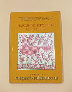 Народное искусство Белозерья: путеводитель (VIL009) (VIL009)