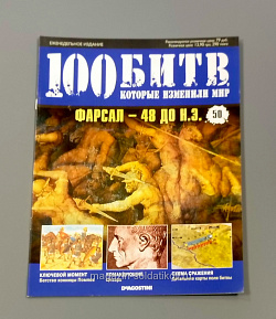 Журнал «100 битв, которые изменили мир». Фарсал - 48 до н.э. (100битв-050) (100битв-050)