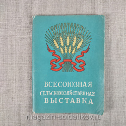 Всесоюзная сельскохозяйственная выставка (набор открыток)
