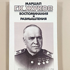 Г.К. Жуков Воспоминания и размышления Том 2 (Q454-038) (Q454-038)