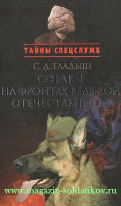 Собаки на фронтах Великой Отечественной
