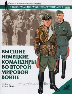 Высшие немецкие командиры во Второй мировой войне. Кэмп Э., серия «СОЛДАТЪ»