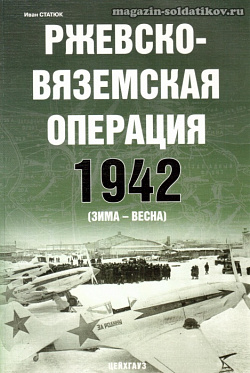 «Ржевско-Вяземская операция. 1942» Статюк И. Цейхгауз