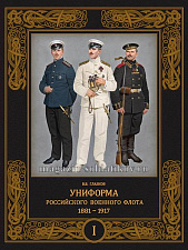 Униформа российского военного флота 1881-1917. Том I (в 2-х томах)