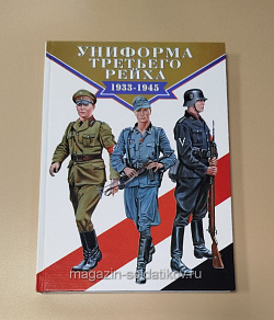 Униформа третьего рейха 1933-1945. Брайан Ли Дэвис