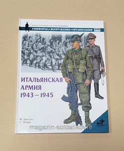 Букинистика Q540-1060 Итальянская армия 1943-1945 (Q540-1059) (Q540-1059)