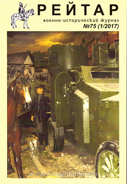 Военно-исторический журнал «Рейтар» №75 (01/2017)