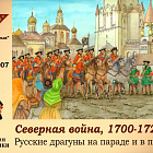 Солдатики из пластика 54-007 Русские драгуны на параде и в походе.1700-1721 гг (зеленый) Студия Большой полк