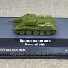 СУ-122 Курск, июль 1943 г. 1/100 Бронеколлекция (552-016) (552-016)