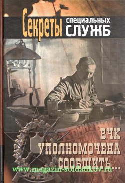 ВЧК уполномочена заявить...Секреты специальных служб