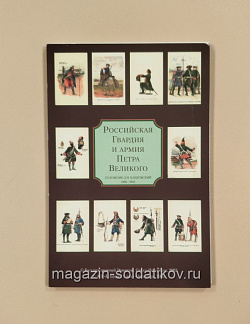 Открытки «Российская Гвардия и армия Петра Великого» (VIL048) (VIL048)