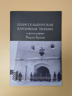Букинистика Шлиссербургская каторжная тюрьма в фотографиях Карла Буллы (Q540-1127) (Q540-1127)