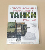 Танки. 1916-1945. Иллюстрированная энциклопедия. - фото