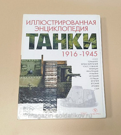 Танки. 1916-1945. Иллюстрированная энциклопедия. (Q544-003) (Q544-003)