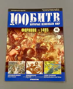 Журнал «100 битв, которые изменили мир». Форново - 1495 (100битв-046) (100битв-046)