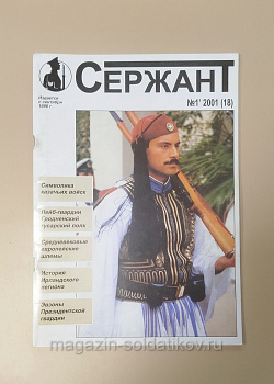 Журнал «Сержант» №18 (01/2001) (Q100-200) (Q100-200)